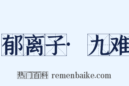 郁离子·九难是什么意思的图片